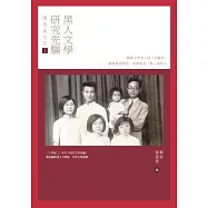 黑人文學研究先驅楊昌溪文存(上)