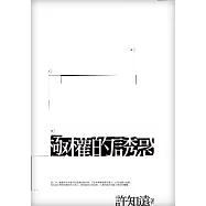 極權的誘惑(新版)