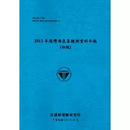 2012年港灣海氣象觀測資料年報[102藍]