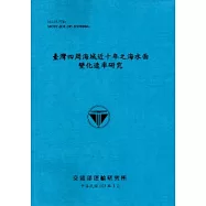 臺灣四周海域近十年之海水面變化速率研究[103藍]