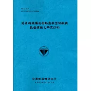 港區碼頭構造物動態模型試驗與數值模擬之研究(3/4)