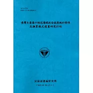臺灣主要港口附近海域混合波浪統計特性及推算模式建置研究(1/4)[103藍]