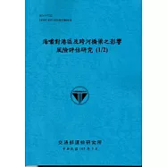 海嘯對港區及跨河橋梁之影響風險評估研究(1/2)