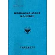 橋梁殘餘壽齡與保全評估決策模式之研發(3/4)[103藍]