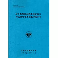 結合動態船舶與環境資訊之綠色航路智慧領航計畫(1/4)[103藍]