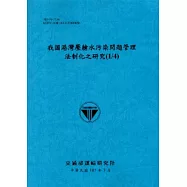 我國港灣壓艙水污染問題管理法制化之研究(1/4)[103藍]
