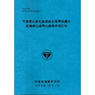 可循環式綠色能源結合港灣結構以建構綠色港灣之發展研究(1/4)[103藍]