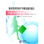 103年僱用管理性別平等概況調查報告