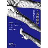 人妻的偷情：文學、電影、AV、真實世界的欲望文化