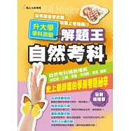 104年升大學學科測驗解題王 自然考科