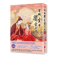 穿越馨生愛上你 卷五 越千年，終能共枕眠(完)(特別收錄八回番外篇)