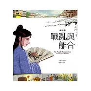 桃花扇：戰亂與離合