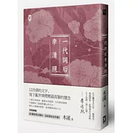 一代詞后李清照：傳奇才女的婉約詩詞與蒼涼人生(附贈《紅藕香殘玉簟秋，詞后易安名作集》)