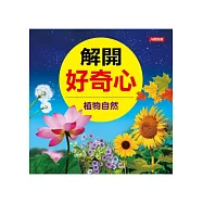 解開好奇心：植物自然