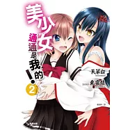 美少女通通是我的 2