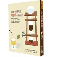 以科學解讀咖啡的祕密：探究美味的原理!從一顆生豆到一杯咖啡，東大博士為你解析87個關於咖啡的常見疑問