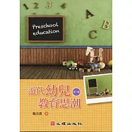 近代幼兒教育思潮(第三版)