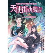 天使街九號店(2)人心要怎麼測量