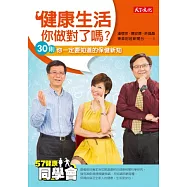 健康生活，你做對了嗎?：30則你一定要知道的保健新知