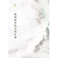 參與對等與全球正義