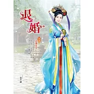 退婚 卷2 波瀾重重