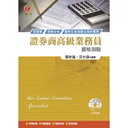 證券商高級業務員資格測驗(附測驗題庫)(八版)
