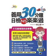 善用30分鐘日檢N5楽楽過(附mp3朗讀光碟)(二版)