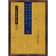 地理辨正揭隱(足本) 附連城派秘鈔口訣