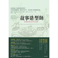 故事造型師：老編輯談寫作的技藝