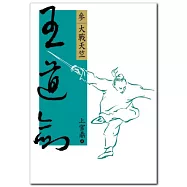 王道劍(參)大戰天竺