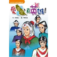 愛臺灣.真英雄!