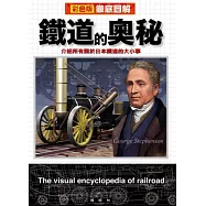 徹底圖解鐵道的奧祕