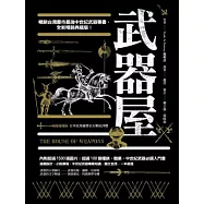 武器屋(精裝典藏版)
