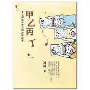 甲乙丙丁：十七個寬容等待的教學故事