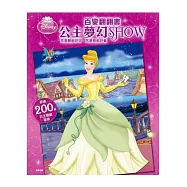 百變翻翻書 公主夢幻SHOW