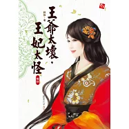 王爺太壞，王妃太怪.卷四