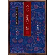 大六壬尋源二種(兩冊)