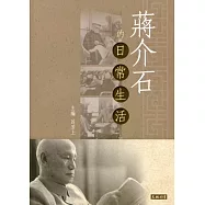 蔣介石的日常生活