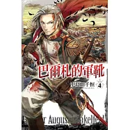 巴爾札的軍靴 4