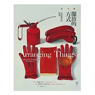 擺放的方式：安排物件的修辭