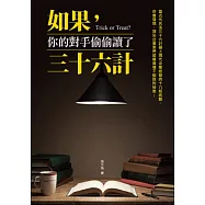 如果，你的對手偷偷讀了三十六計