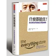 什麼都能賣!：貝佐斯如何締造亞馬遜傳奇