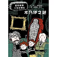 木乃伊之謎：雷思瑪雅少年偵探社2