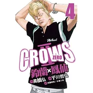 Crows Zero Ⅱ ~ 鈴蘭 × 鳳仙 ~ 4