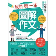 我的第一本圖解作文：給中學生的圖解寫作術