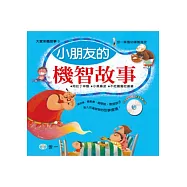 小朋友的機智故事