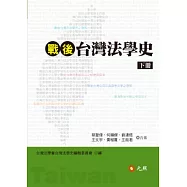 戰後台灣法學史 下冊