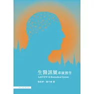生醫訊號系統實作：LabVIEW & Biomedical System