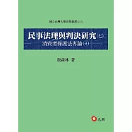 民事法理與判決研究(七)：消費者保護法專論(3)
