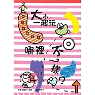 大小一起玩：哪裡不一樣?